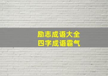 励志成语大全 四字成语霸气